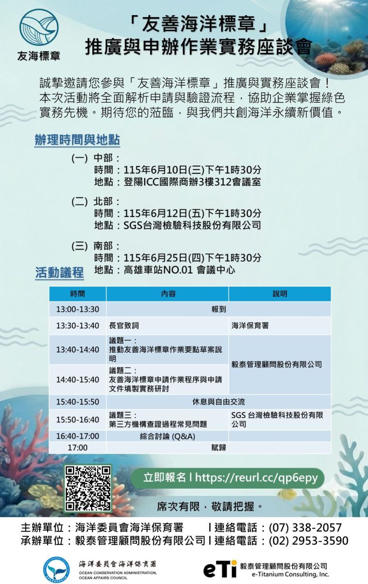 友善海洋標章推廣與申辦作業實務座談會邀請函