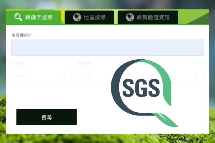 SGS Green Marks 正式上架產品綠色驗證檢索平台