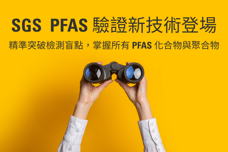 PFAS 驗證 ｜PFAS Verification 新技術登場，精準突破檢測盲點，掌握所有 PFAS 化合物與聚合物