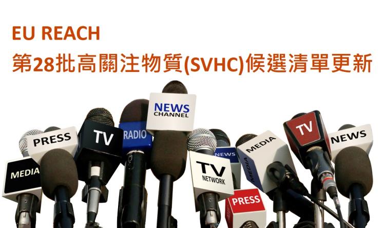 歐洲化學總署 (ECHA) 在 2022 年 9 月 2 日公布最新高關注物質 (SVHC) 建議清單，並開放意見徵詢 45 天，其最終核定結果終於在 2023 年 1 月 17 日公布了…