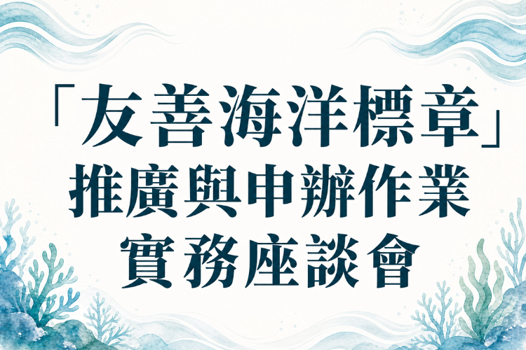 SGS攜手海保署舉辦「友善海洋標章」實務座談會，產官學共創海洋永續新契機