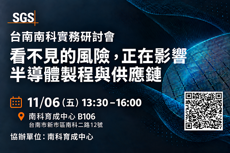 【1106/SGS南科實務研討會｜看不見的風險，正在影響半導體製程與供應鏈】